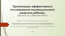 Организация эффективного отслеживания индивидуального развития ребенка