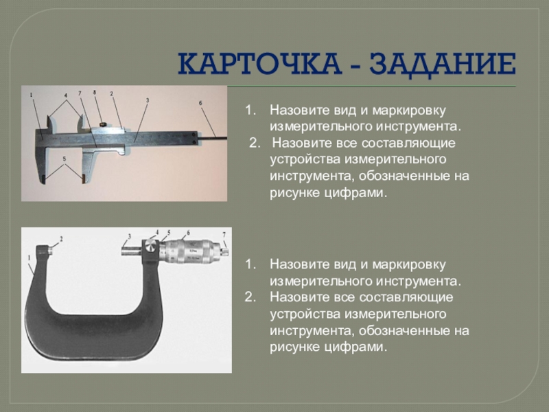 Как называется измерительный инструмент обозначенный на чертеже