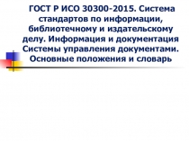 ГОСТ Р ИСО 30300-2015. Система стандартов по информации, библиотечному и