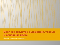 Цвет как средство выражения: теплые и холодные цвета