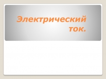 Электрический ток