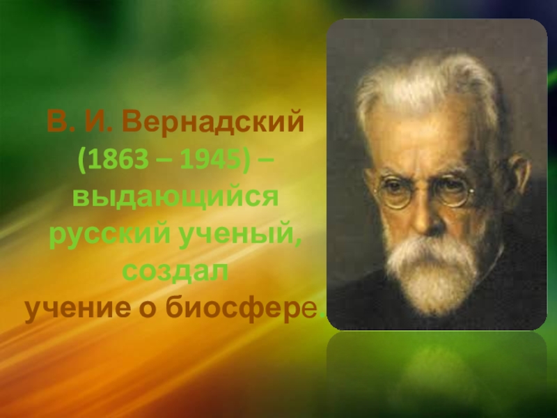 Русский ученый создавший учение о. Вернадский русский ученый создал учение о. В.И. Вернадский (1863 – 1945), создавший учение о биосфере.. География 6 класс русский учёный создавший учение о биосфере. Человек и Биосфера фото.