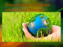 Биосфера – земная оболочка Земли