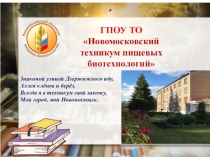 ГПОУ ТО  Новомосковский техникум пищевых биотехнологий
Знакомой улицей