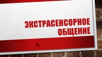 Экстрасенсорное общение