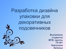 Разработка дизайна упаковки для декоративных подсвечников
Выполнила