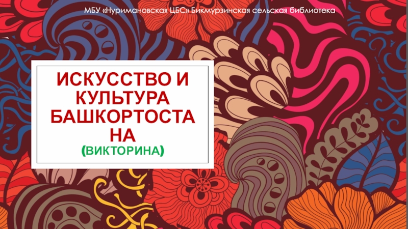 Презентация Искусство и культура Башкортостана (викторина)