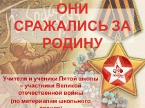 ОНИ СРАЖАЛИСЬ ЗА РОДИНУ