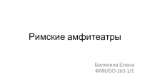Римские амфитеатры