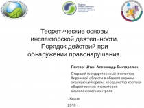 Теоретические основы
инспекторской деятельности.
Порядок действий