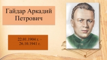 Гайдар Аркадий Петрович