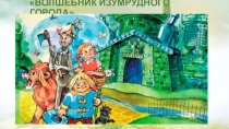 ВОЛШЕБНИК ИЗУМРУДНОГО ГОРОДА