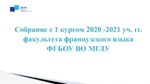 Собрание с 1 курсом 2020 -2021 уч. гг.
факультета французского языка
ФГБОУ ВО