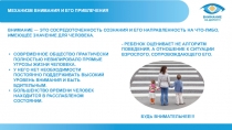 ВНИМАНИЕ ― ЭТО СОСРЕДОТОЧЕН НОСТЬ СОЗНАНИЯ И ЕГО НАПРАВЛЕН НОСТЬ НА ЧТО-ЛИБО,