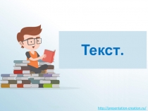 Текст