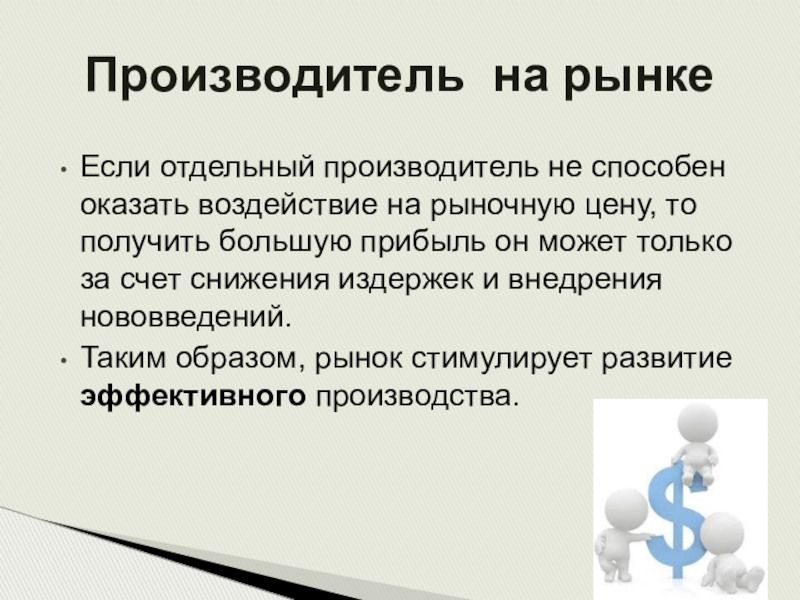 Что такое производитель. Рынок для презентации. Рынок производителей. Рынок доклад. Воздействие на рынок.