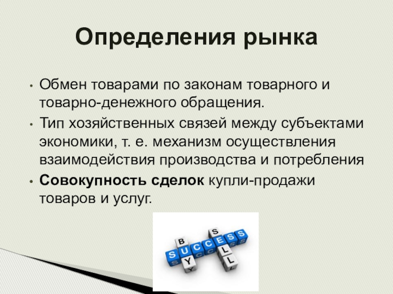 Рынки определенных. Рынок определение. Определение товарного денежного обмена. Механизм товарно денежного обращения предприятия. Товарный рынок определение.