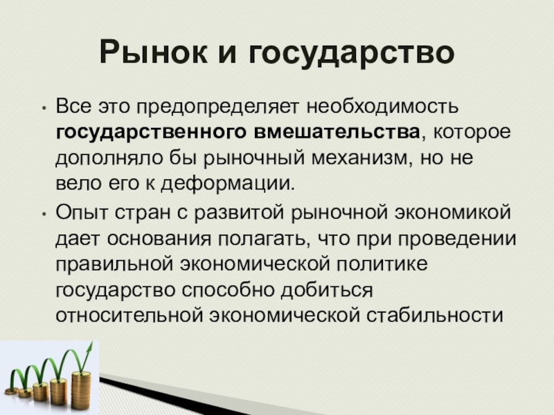 Функцией государства в рыночной экономике является. Государство и рынок. Рынок это в экономике. Государство и экономический рынок. Рынок и государство в экономике.