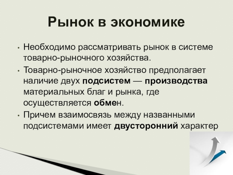 Рынок и хозяйство. Рынок это в экономике. Рынок для презентации. Товарно рыночное хозяйство. Рыночная и Товарная экономика.