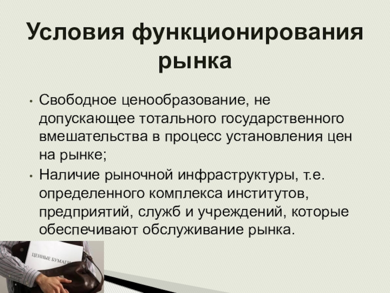 Деятельность рынков. Условия функционирования рынка. Рынок условия функционирования рынка. Основные условия функционирования рынка. Предпосылки функционирования рынка.