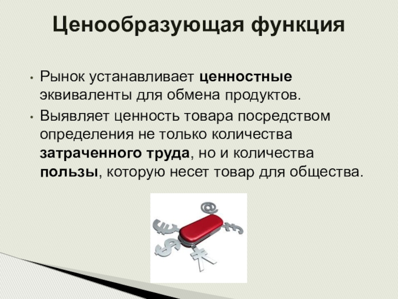 Посредством определения. Ценообразующая функция рынка заключается в:. Ценообразующая функция рынка пример. Пример ценообразующейфункции рынка. Ценообразующая функция рынка картинки.