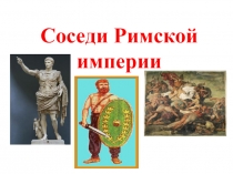 Соседи Римской империи