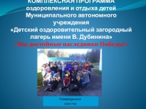 КОМПЛЕКСНАЯ ПРОГРАММА оздоровления и отдыха детей Муниципального автономного