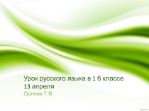 Урок русского языка в 1 б классе 13 апреля