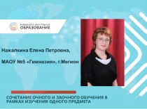Сочетание очного и заочного обучения в рамках изучения одного предмета