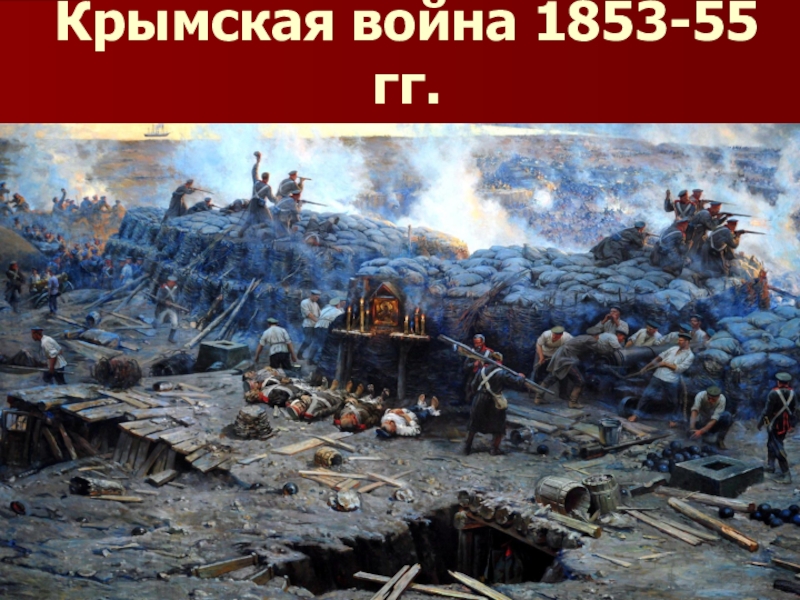 Крымская война 1853-55 гг