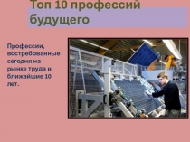 Топ 10 профессий будущего