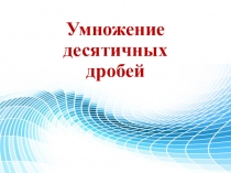 Умножение десятичных дробей