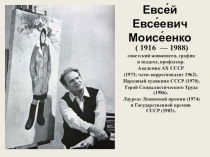 Евсе́й Евсе́евич Моисе́енко