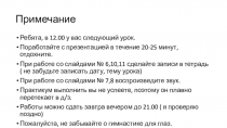 Примечание