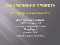 Оформление проекта