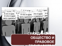 ГРАЖДАНСКОЕ ОБЩЕСТВО И ПРАВОВОЕ ГОСУДАРСТВО