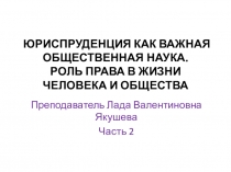 ЮРИСПРУДЕНЦИЯ КАК ВАЖНАЯ ОБЩЕСТВЕННАЯ НАУКА. РОЛЬ ПРАВА В ЖИЗНИ ЧЕЛОВЕКА И