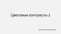 Цветовые контрасты 2