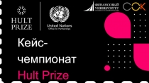 Кейс-чемпионат Hult Prize