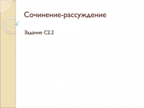 C очинение-рассуждение