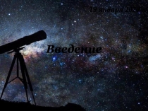 Введение