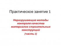 Практическое занятие 1