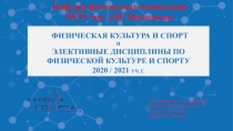 Физическая культура и спорт
И
Элективные дисциплины по физической культуре и