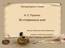 Литературное чтение А. С. Пушкин. Из старинных книг Автор: Любченко Елена