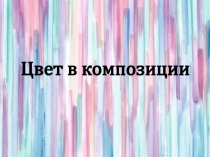 Цвет в композиции