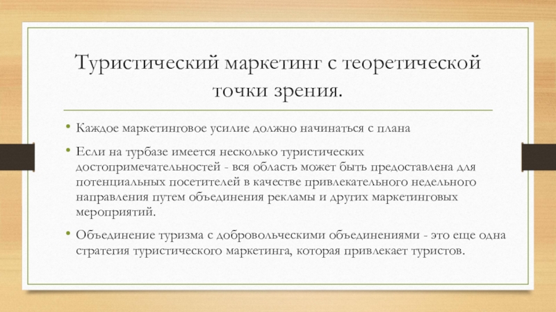 Маркетинговое усилие. Маркетинговые стратегии в туризме. Туристический маркетинг презентация. Маркетинг в туризме презентация. Функции маркетинга в туризме.