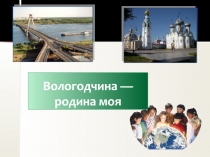 Вологодчина — родина моя