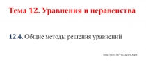 Тема 12. Уравнения и неравенства