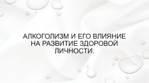 Алкоголизм и его влияние на развитие здоровой личности