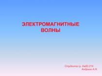 ЭЛЕКТРОМАГНИТНЫЕ ВОЛНЫ